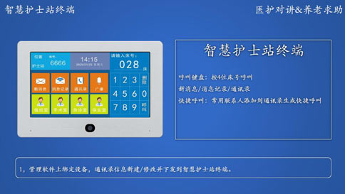 智慧醫院對講解決方案